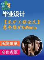 【采礦工程論文】葛亭煤礦0d9mta新井設(shè)計-專題礦井瓦斯預(yù)測與抽采技術(shù)研究【任務(wù)書+圖紙+論文+專題8萬字】