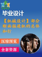 【機械設(shè)計】部分?jǐn)嗝婢蜻M機的總體和行走機構(gòu)設(shè)計【論文+cad圖全套】