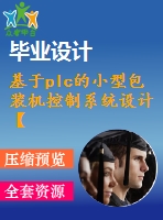 基于plc的小型包裝機(jī)控制系統(tǒng)設(shè)計【電氣論文+開題+中期+圖紙】