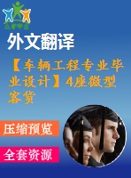 【車輛工程專業(yè)畢業(yè)設計】4座微型客貨兩用車-前懸架、轉(zhuǎn)向系設計-4【說明書+文獻及翻譯+cad圖紙】