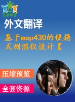 基于msp430的便攜式測溫儀設(shè)計(jì)【電氣論文+開題+中期+圖紙+翻譯】