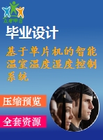 基于單片機的智能溫室溫度濕度控制系統(tǒng)的設(shè)計【電氣論文+開題+中期+圖紙】