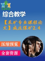 【采礦專(zhuān)業(yè)課程論文】成莊煤礦2.4 mta新井設(shè)計(jì)