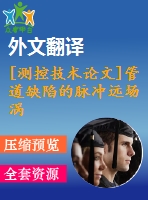 [測控技術論文]管道缺陷的脈沖遠場渦流檢測研究【任務書+開題報告+翻譯+論文】