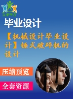 【機械設(shè)計畢業(yè)設(shè)計】錘式破碎機的設(shè)計【說明書+圖紙等】