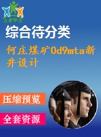 何莊煤礦0d9mta新井設(shè)計(jì)