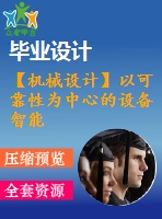 【機械設(shè)計】以可靠性為中心的設(shè)備智能維修維護管理系統(tǒng)研發(fā)-——狀態(tài)預測與風險評價子系統(tǒng)【論文+cad圖紙】