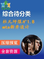 杜兒坪煤礦1.8 mta新井設計