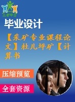 【采礦專業(yè)課程論文】杜兒坪礦【計算書+圖紙】