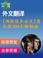 [測(cè)控技術(shù)論文]奧氏體304不銹鋼磁檢測(cè)法探頭設(shè)計(jì)及實(shí)驗(yàn)研究【任務(wù)書(shū)+開(kāi)題報(bào)告+翻譯+論文】