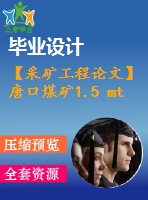 【采礦工程論文】唐口煤礦1.5 mta新井設(shè)計—專題煤巷錨桿支護技術(shù)的研究及應(yīng)用【圖紙+論文+專題】