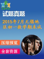 2015年7月無(wú)錫地區(qū)初一數(shù)學(xué)期末試卷