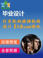 行星輪爬樓梯輪椅設(shè)計(jì)【5張cad圖紙+畢業(yè)論文】