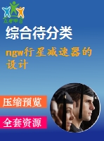 ngw行星減速器的設(shè)計