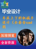 車床上下料機(jī)械手設(shè)計(jì)（全套含cad圖紙）