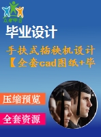 手扶式插秧機設計【全套cad圖紙+畢業(yè)論文】【原創(chuàng)資料】