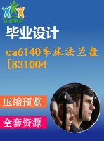 ca6140車床法蘭盤[831004]工藝及車ф45端面夾具設(shè)計(jì)【5張cad圖紙、工藝卡片和說明書】