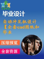 自動(dòng)沖孔機(jī)設(shè)計(jì)【全套cad圖紙和畢業(yè)答辯論文】