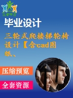 三輪式爬樓梯輪椅設(shè)計【含cad圖紙、說明書、答辯稿】