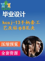 kcsj-13手柄套工藝及鉆φ8孔夾具設計【4張cad圖紙、工藝卡片和說明書】