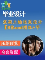 混凝土輸送泵設(shè)計(jì)【8張cad圖紙+畢業(yè)論文】【答辯通過】