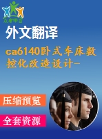 ca6140臥式車床數(shù)控化改造設(shè)計(jì)-縱向進(jìn)給系統(tǒng)的設(shè)計(jì)【5張cad圖紙+畢業(yè)論文+開題報(bào)告+外文翻譯+任務(wù)書】