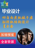 四自由度機械手虛擬樣機結(jié)構(gòu)設計【全套含cad圖紙、三維模型、pdf說明書】