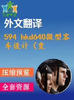 594 hkd640微型客車設(shè)計（變速器及操縱機構(gòu)設(shè)計設(shè)計）（全套cad圖+說明書+翻譯）