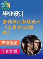 塑料碗注射模設(shè)計（全套含cad圖紙）