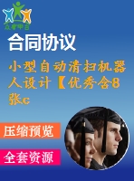 小型自動清掃機器人設(shè)計【優(yōu)秀含8張cad圖+說明書】