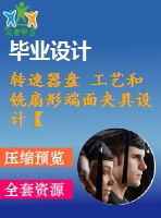 轉(zhuǎn)速器盤 工藝和銑扇形端面夾具設計【全套cad圖紙 說明書和工序卡片等資料】【三維額外購】