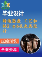 轉(zhuǎn)速器盤 工藝和鉆2-φ6孔夾具設(shè)計【全套cad圖紙 說明書和工序卡片】