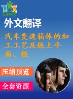 汽車變速箱體的加工工藝及銑上平面、銑頂面夾具設(shè)計(jì)【優(yōu)秀課程畢業(yè)設(shè)計(jì)含3張cad圖紙+帶開題報(bào)告+文獻(xiàn)綜述+外文翻譯】