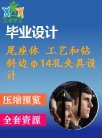 尾座體 工藝和鉆斜邊φ14孔夾具設(shè)計【全套4張cad圖紙 說明書 工序卡片】【三維額外購】