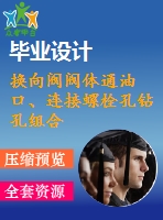 換向閥閥體通油口、連接螺栓孔鉆孔組合機(jī)床液壓系統(tǒng)設(shè)計(jì)