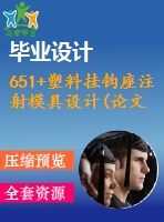 651+塑料掛鉤座注射模具設(shè)計(jì)(論文+dwg圖紙)