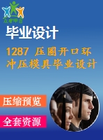 1287 壓圈開口環(huán)沖壓模具畢業(yè)設(shè)計(jì)全套