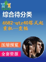 6582-qtz40塔式起重機(jī)—變幅機(jī)構(gòu)的優(yōu)化設(shè)計(jì)