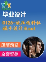 0126-液壓送料機械手設(shè)計及solidworks運動仿真【全套7張cad圖+sw三維模型+說明書】