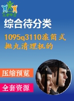 1095q3110滾筒式拋丸清理機(jī)的設(shè)計(jì)(總裝、滾筒及傳動(dòng)機(jī)構(gòu)設(shè)計(jì))