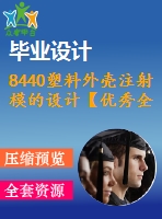 8440塑料外殼注射模的設(shè)計【優(yōu)秀全套設(shè)計含畢業(yè)圖紙】