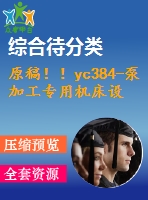 原稿！！yc384-泵加工專用機床設計—鉆4-φ17.5孔組合機床設計【組合機床】【15號】