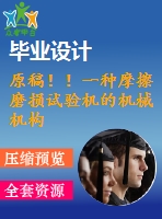 原稿?。∫环N摩擦磨損試驗機的機械機構(gòu)設計【任務書+開題報告+cad+畢業(yè)論文】