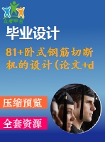 81+臥式鋼筋切斷機的設計(論文+dwg圖紙)