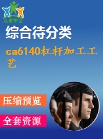 ca6140杠桿加工工藝