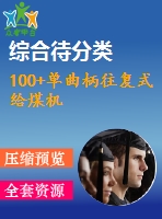 100+單曲柄往復(fù)式給煤機(jī)