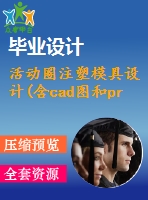 活動圈注塑模具設計(含cad圖和proe三維圖說明書等）