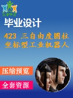 423 三自由度圓柱坐標(biāo)型工業(yè)機器人設(shè)計【開題報告+任務(wù)書+畢業(yè)論文+cad圖紙】【機械全套資料】