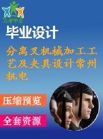 分離叉機械加工工藝及夾具設計常州機電包含有cad圖紙