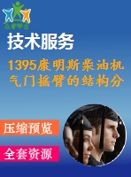 1395康明斯柴油機氣門搖臂的結(jié)構(gòu)分析